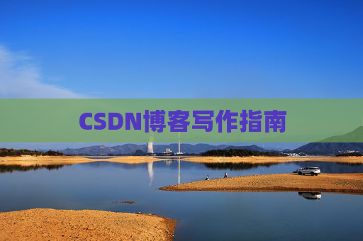 CSDN博客写作指南