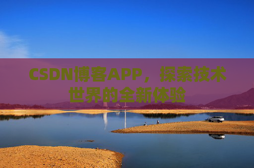 CSDN博客APP,探索技术世界的全新体验